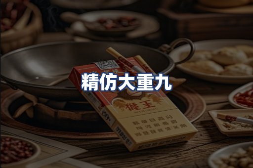 精仿大重九
